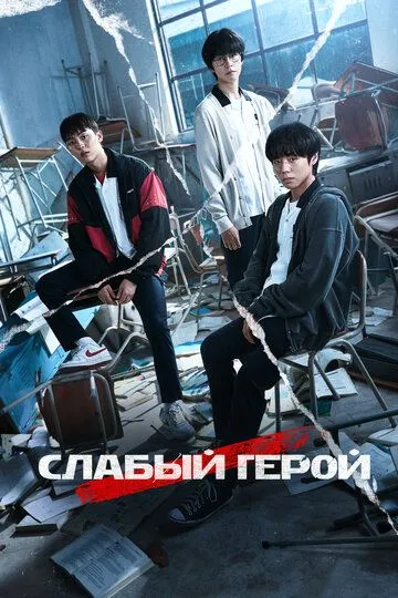 Слабый герой смотреть на лордфильм
