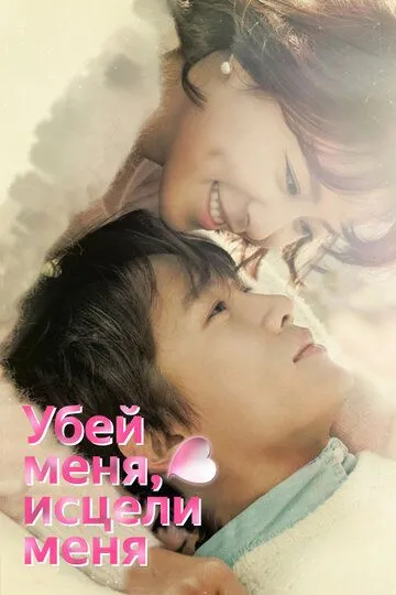 Убей меня, исцели меня смотреть на лордфильм