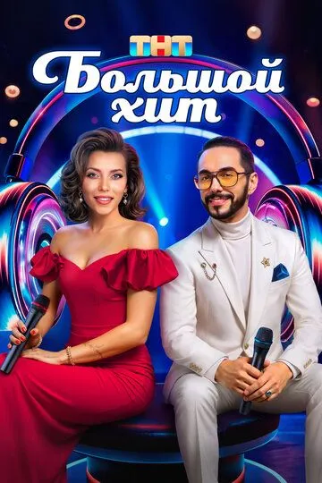 Большой хит смотреть на лордфильм