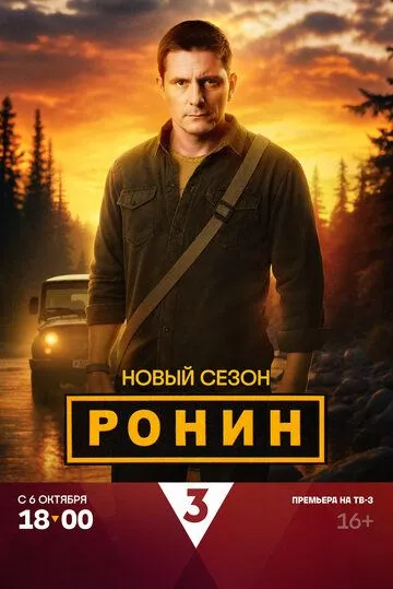 Ронин смотреть на лордфильм